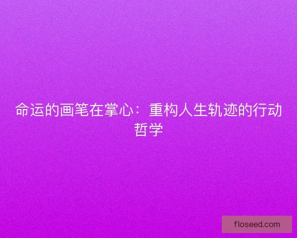 命运的画笔在掌心：重构人生轨迹的行动哲学