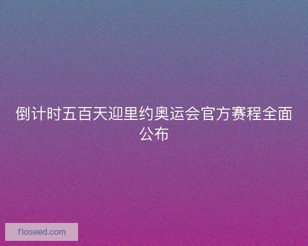倒计时五百天迎里约奥运会官方赛程全面公布